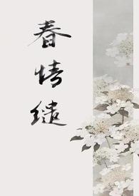 缱绻春光