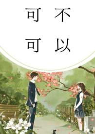 可不可以(校园pop1v1)笔趣阁