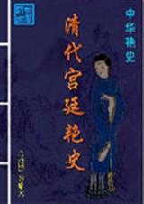 清朝宫廷