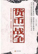 货币战争什么时候写的