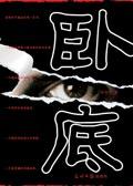 卧底归来第二部