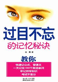 过目不忘的记忆秘诀是什么?