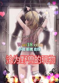沦为野兽的玩物(高H 1v1)第 1 章