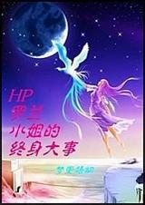 hp罗兰小姐的终身大事