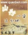 山村生活任逍遥