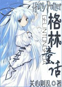 (hp)格林童话