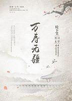万寿无疆