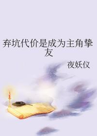 弃坑代价是成为主角挚友漫画