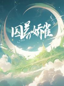 囚养娇雀by晚来归