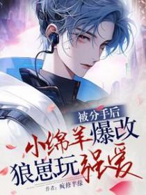 分手后我被小狼狗盯了