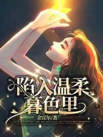 我会陷入温柔暮色