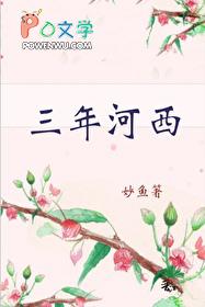 莫笑他人穷三年河东三年河西