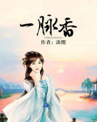 一脉香传属于什么档次