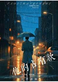 他的占有欲太强了by今婳