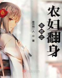 系统农妇翻身冷眉儿
