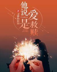 爱是救赎也是毁灭