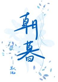 朝暮by看书
