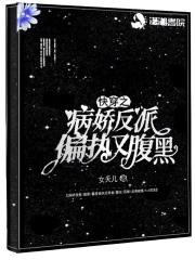 快穿病娇反派嗜我如命