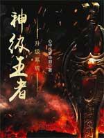 神级王者升级系统txt免费