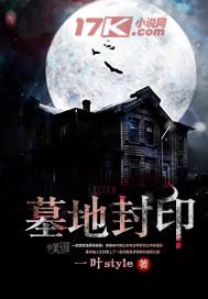 墓地封印 一叶style