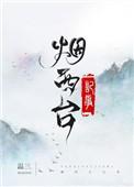 烟西台记事虐吗