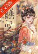 映儿by一枝嫩柳晋江