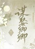 错把逆臣当情郎番外txt