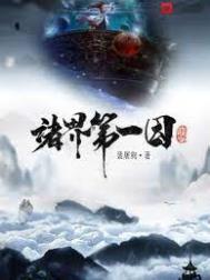诸界第一因境界详细