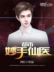 都市妙手仙医手机在线阅读