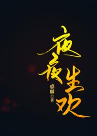 夜夜笙歌指什么生肖?