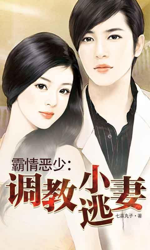 霸情恶少调教小逃妻漫画六