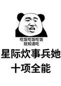 星际之全能炊事员养