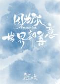 世界都善意无弹窗