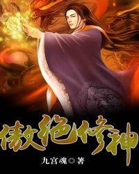 傲绝修神在线阅读