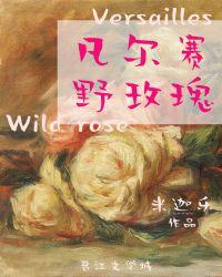凡尔赛玫瑰po