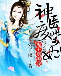 神医废柴妃鬼王别缠我全集