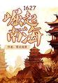 1627崛起南海无错手打