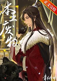 废物txt百度