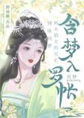 和清冷表兄共梦后晋江文学城