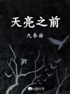 天亮之前豆瓣