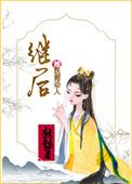 继后无弹窗免费阅读