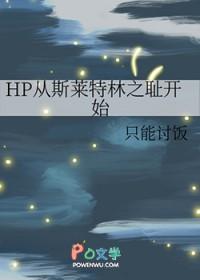 (hp)斯莱特林之人