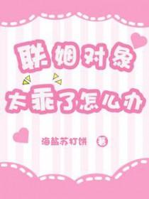 联姻对象有点甜 完结 番外
