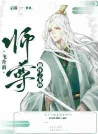 飞升前师尊他怀了龙种下一本