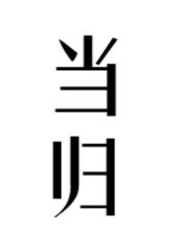 当归的功效