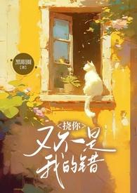 挠你又不是我的错笔趣阁