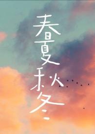 春夏秋冬四季图片绘画