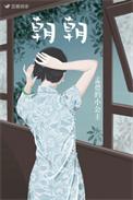 朝朝辞暮 尔尔辞晚 碎碎念安安什么意思