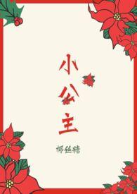 小公主h高潮嗯啊娇喘抽搐A片