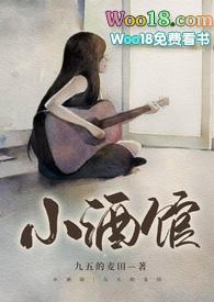 小酒馆 在线阅读